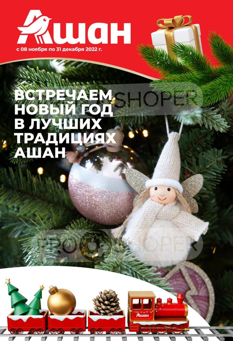 Каталог АШАН «Встречаем Новый Год в АШАН!» с 8 ноября по 31 декабря 2022 года страница 1