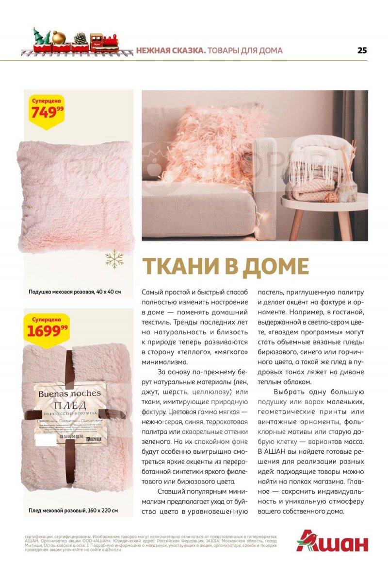 Каталог АШАН «Встречаем Новый Год в АШАН!» с 8 ноября по 31 декабря 2022 года страница 25