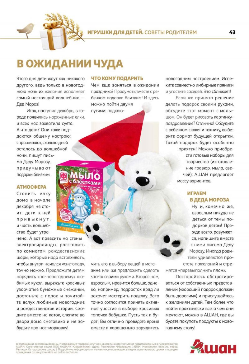 Каталог АШАН «Встречаем Новый Год в АШАН!» с 8 ноября по 31 декабря 2022 года страница 43