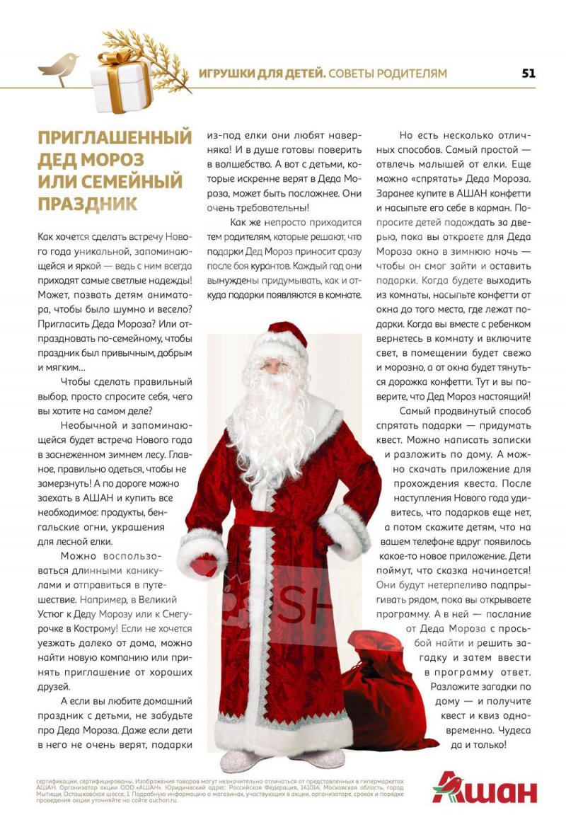 Каталог АШАН «Встречаем Новый Год в АШАН!» с 8 ноября по 31 декабря 2022 года страница 51