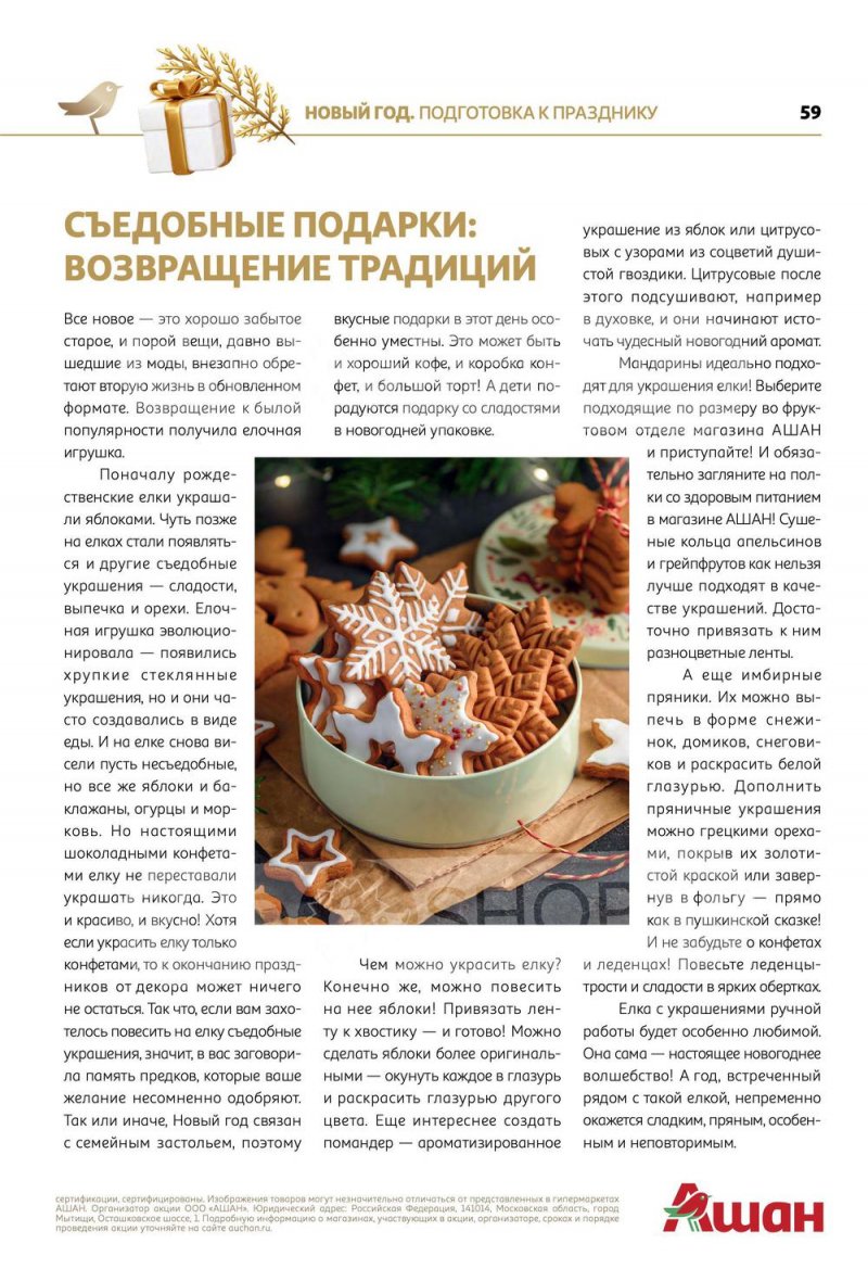 Каталог АШАН «Встречаем Новый Год в АШАН!» с 8 ноября по 31 декабря 2022 года страница 59