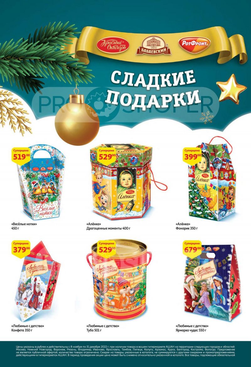 Каталог АШАН «Встречаем Новый Год в АШАН!» с 8 ноября по 31 декабря 2022 года страница 64