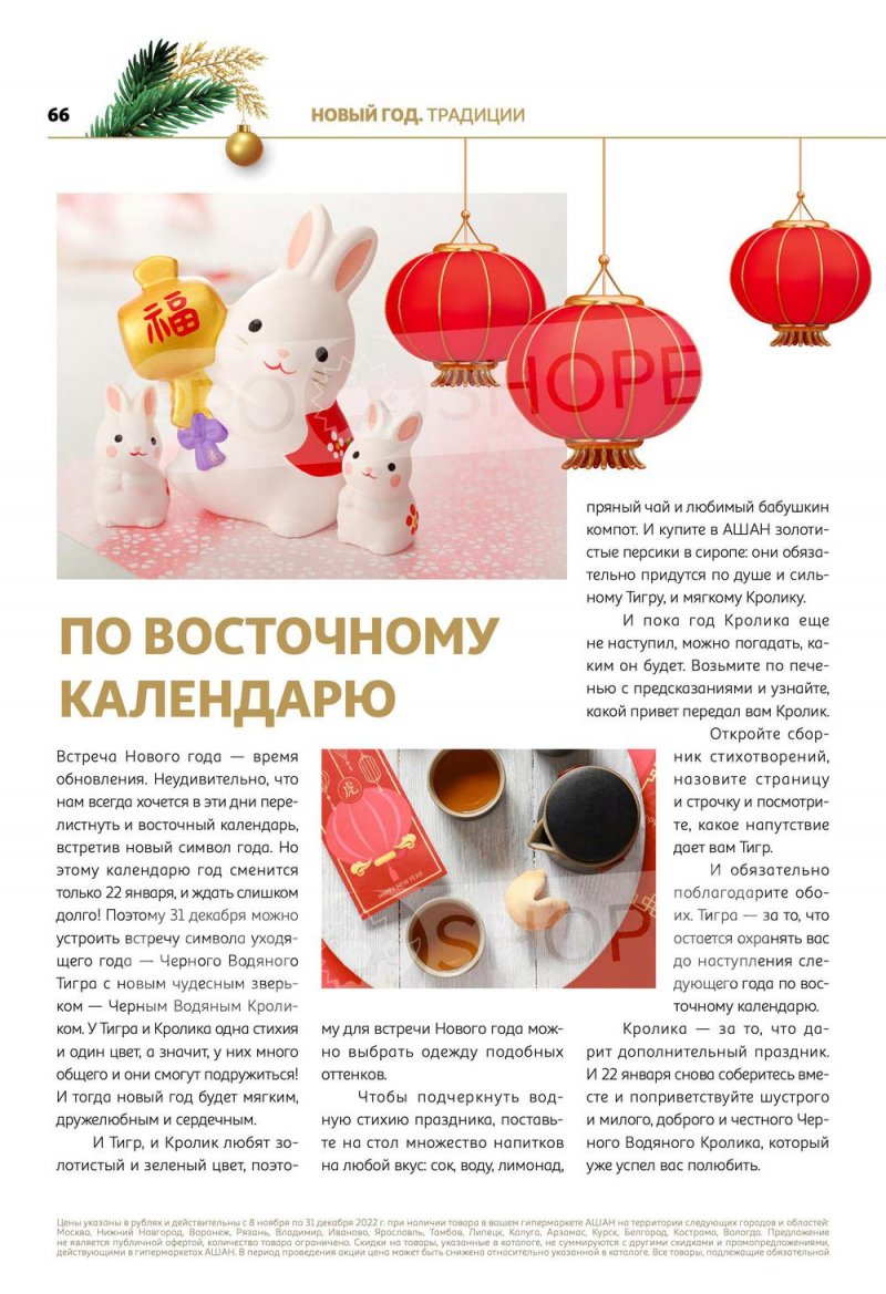 Каталог АШАН «Встречаем Новый Год в АШАН!» с 8 ноября по 31 декабря 2022 года страница 66