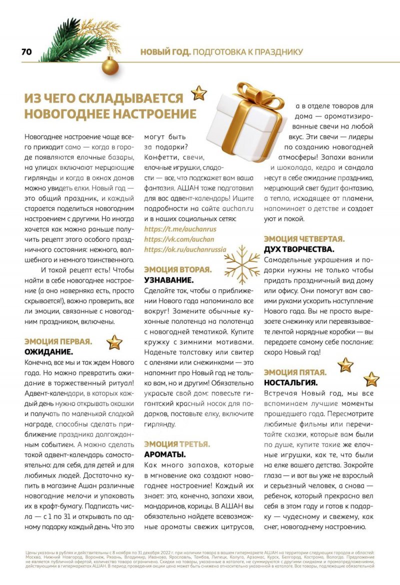 Каталог АШАН «Встречаем Новый Год в АШАН!» с 8 ноября по 31 декабря 2022 года страница 70