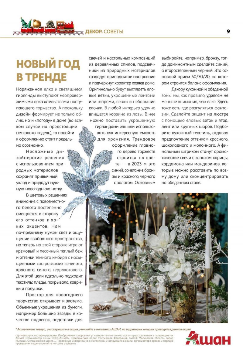 Каталог АШАН «Встречаем Новый Год в АШАН!» с 8 ноября по 31 декабря 2022 года страница 9