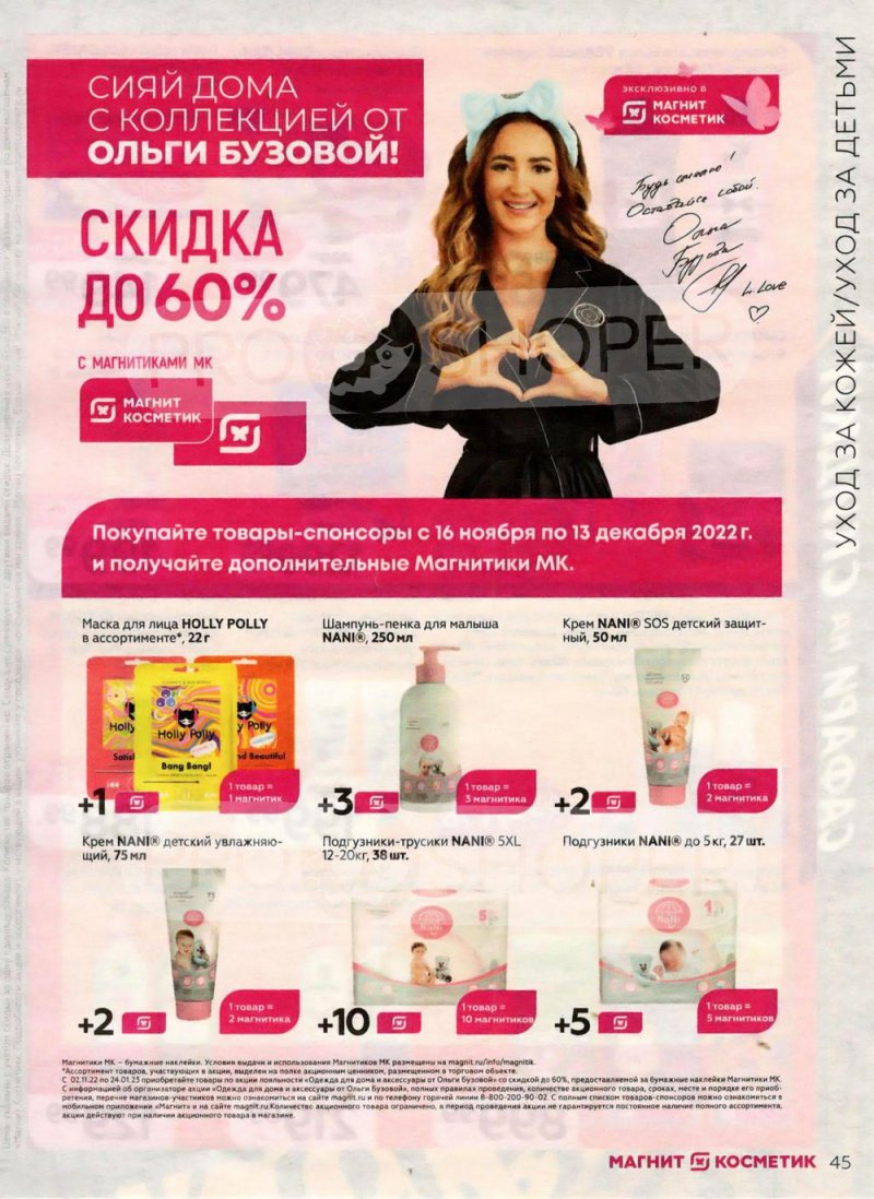 Каталог Магнит Косметик с 16 ноября по 13 декабря 2022 года страница 45