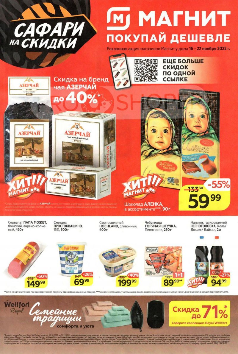 Катаог Магнит с 16 по 22 ноября 2022 года страница 1
