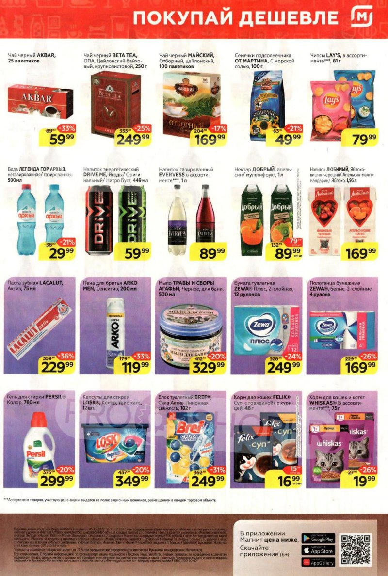 Катаог Магнит с 16 по 22 ноября 2022 года страница 7