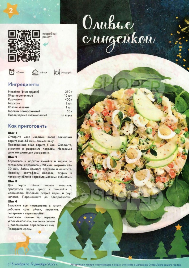 Каталог супермаркетов Лента «Новый год в каждой покупке» с 15 ноября по 12 декабря 2022 года страница 2