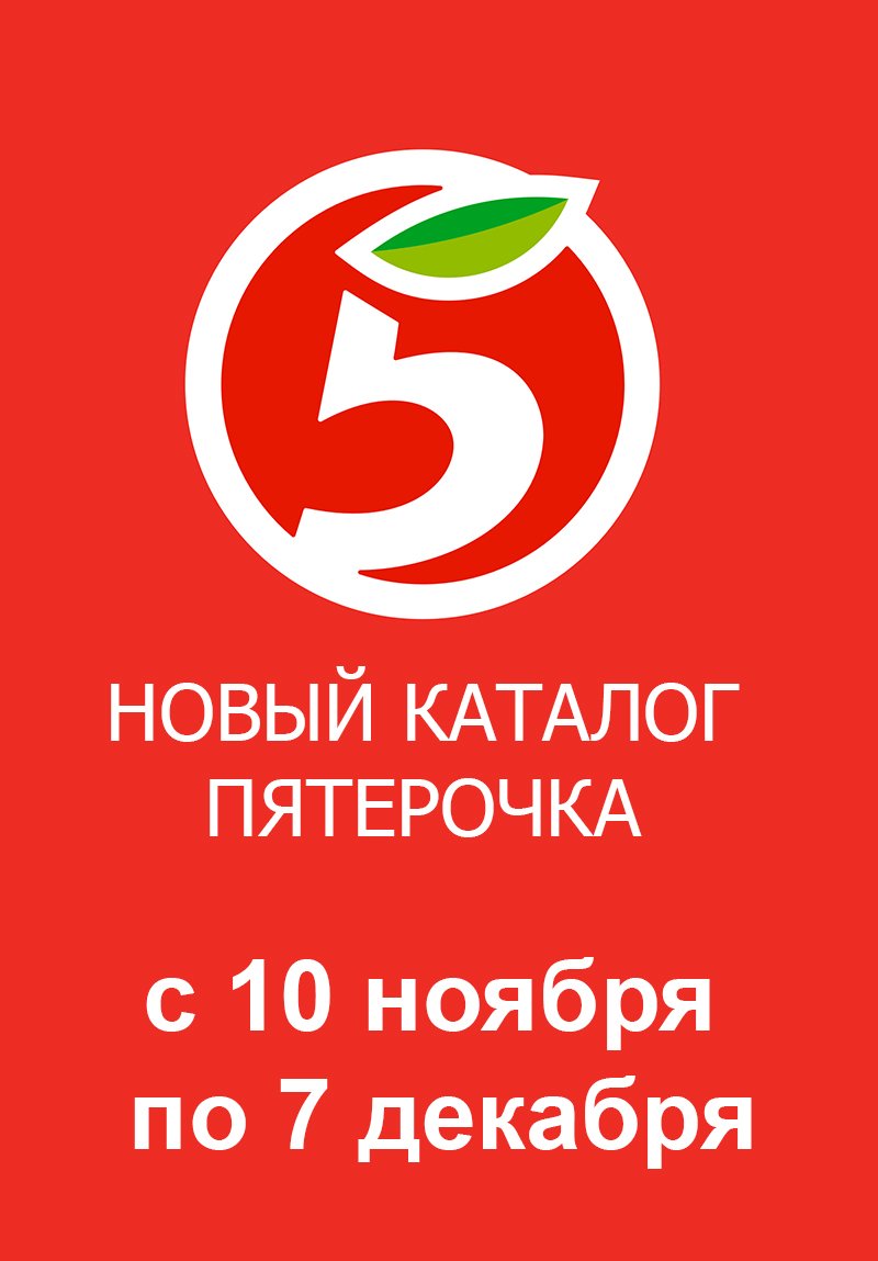 Каталог Пятерочка «Скидки в ноябре» с 10 ноября по 7 декабря 2022 года страница 1