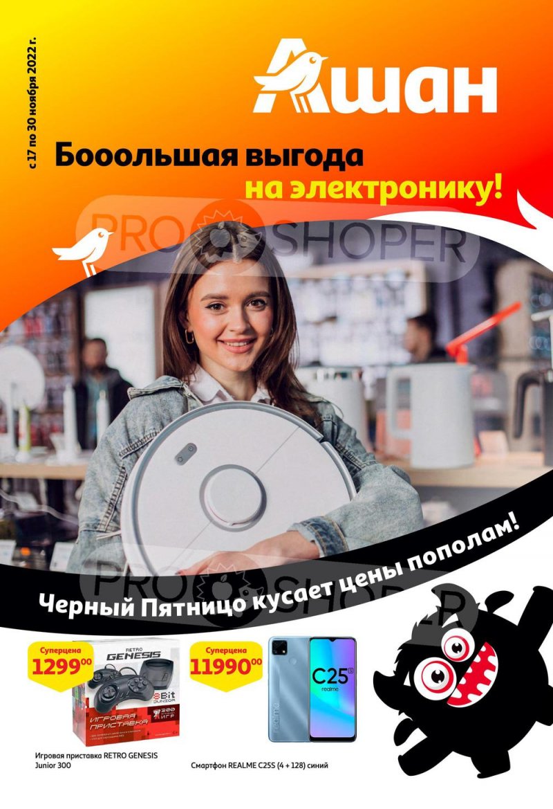 Каталог АШАН «Большая выгода на электронику!» с 17 по 30 ноября 2022 года страница 1