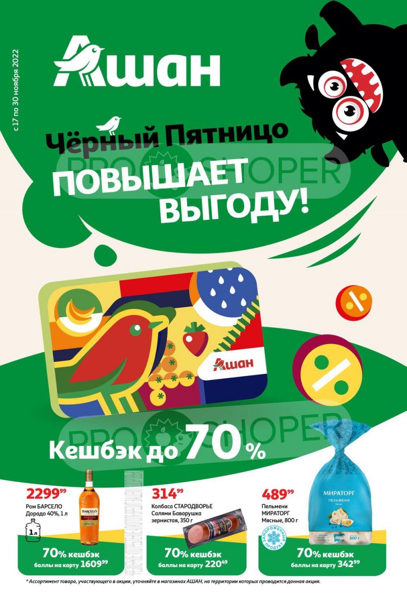 Каталог АШАН «Тысячи товаров с кешбэком до 70%» с 17 по 30 ноября 2022 года страница 1
