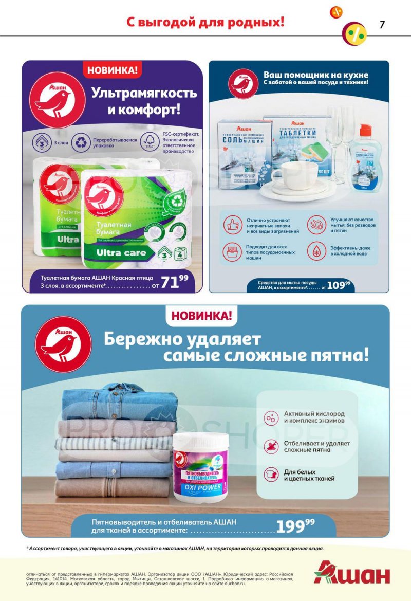 Каталог АШАН «Тысячи товаров с кешбэком до 70%» с 17 по 30 ноября 2022 года страница 7
