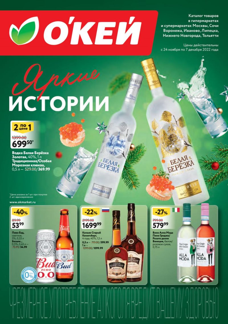 Каталог ОКЕЙ «Яркие истории» с 24 ноября по 7 декабря 2022 года страница 1