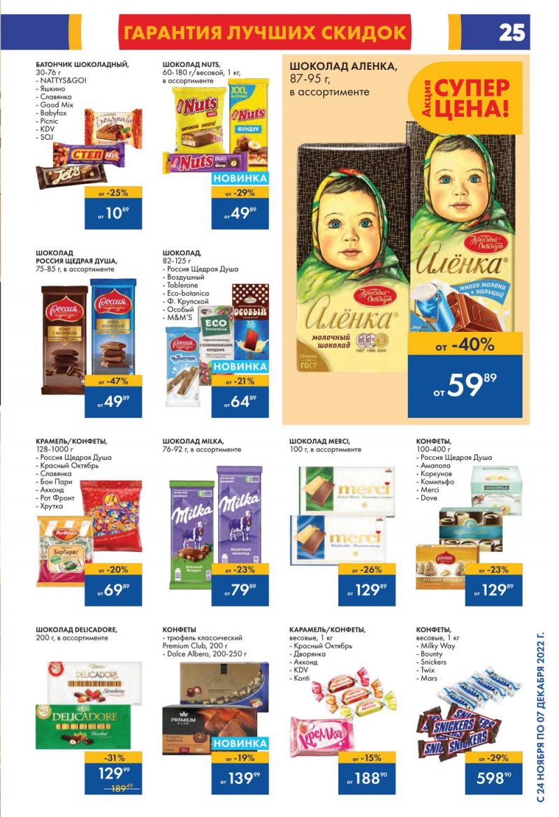 Каталог Лента с 24 ноября по 14 декабря 2022 года страница 25