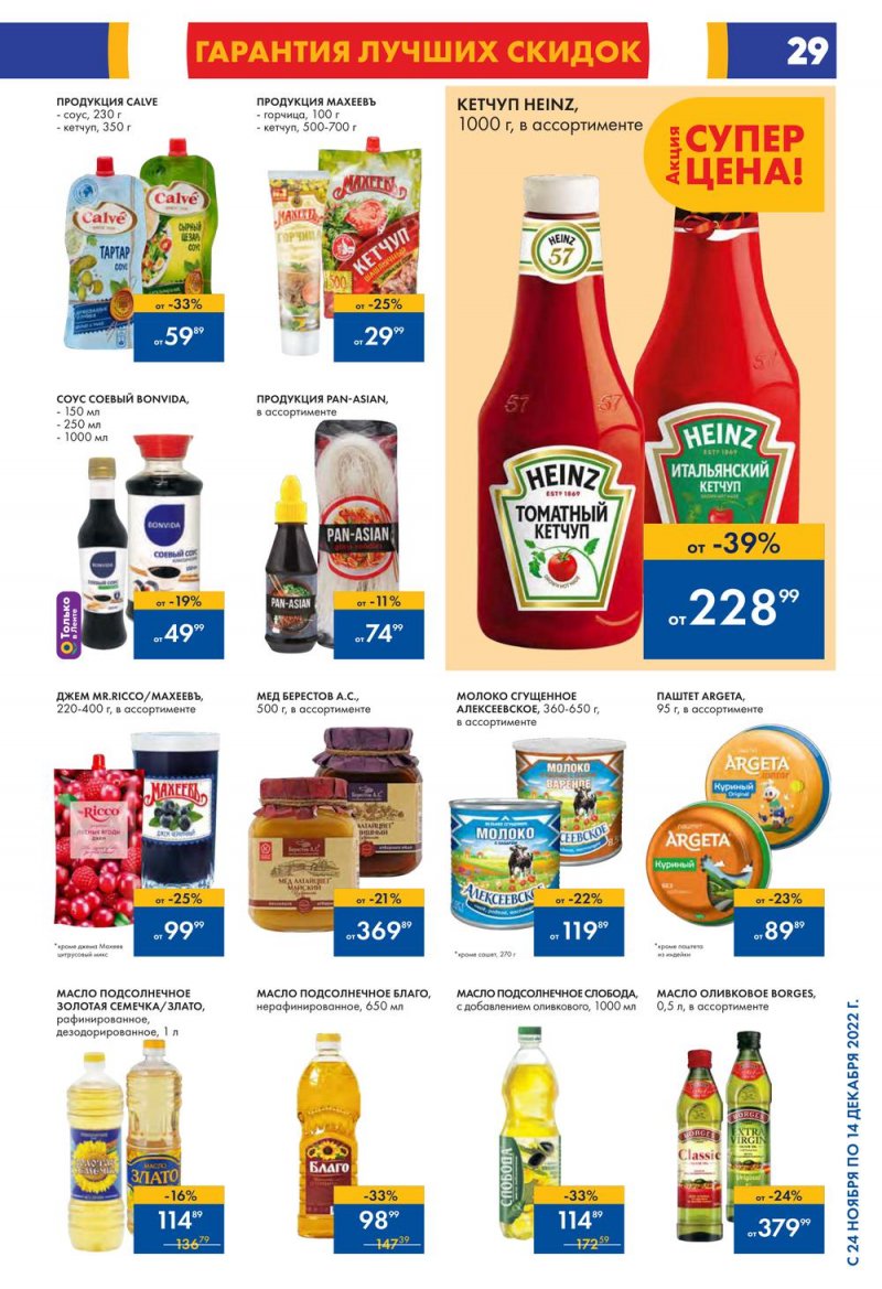 Каталог Лента с 24 ноября по 14 декабря 2022 года страница 29