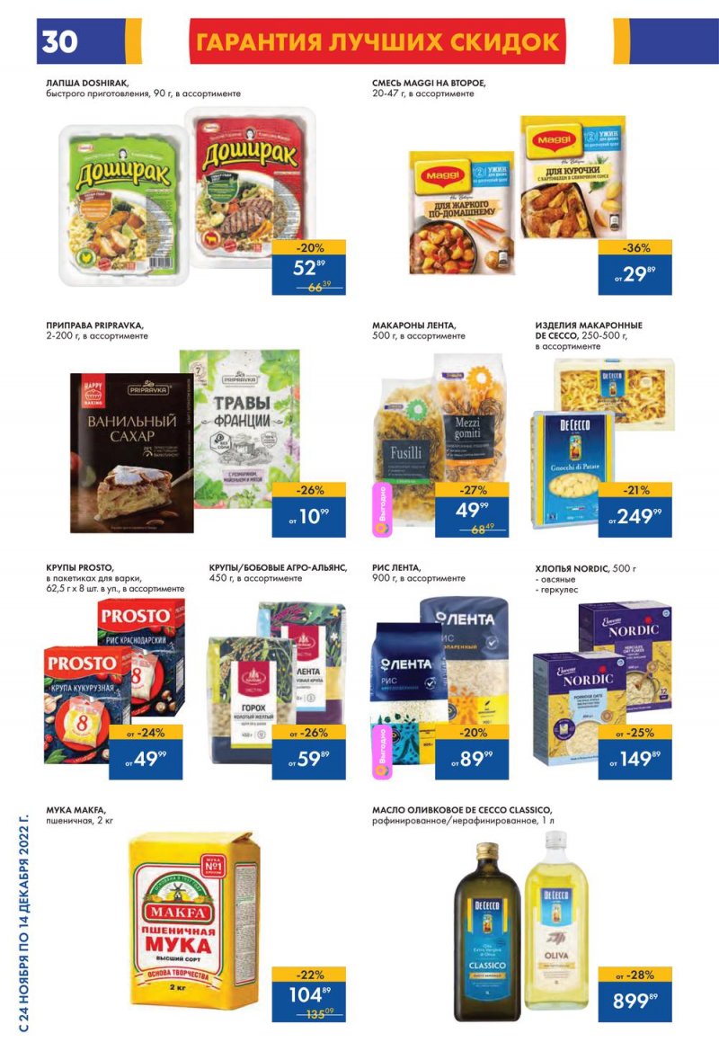 Каталог Лента с 24 ноября по 14 декабря 2022 года страница 30