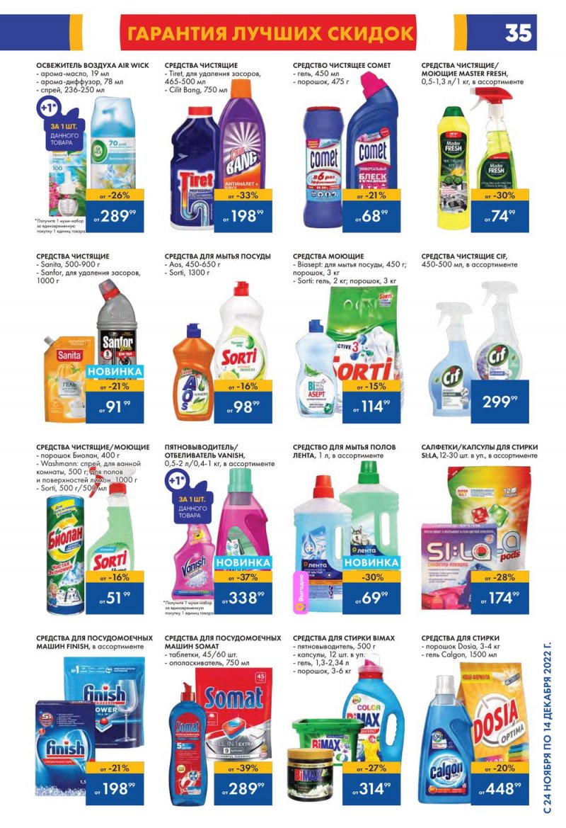 Каталог Лента с 24 ноября по 14 декабря 2022 года страница 35
