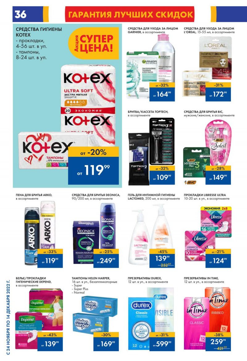 Каталог Лента с 24 ноября по 14 декабря 2022 года страница 36