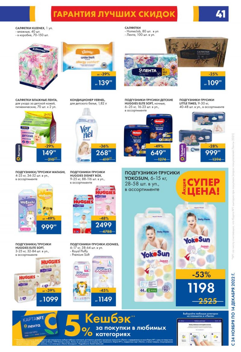 Каталог Лента с 24 ноября по 14 декабря 2022 года страница 41