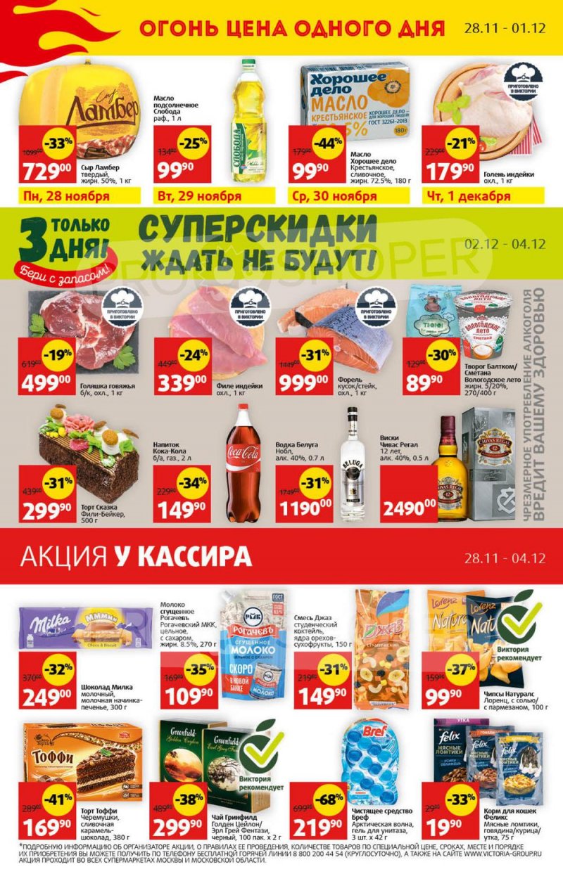 Каталог Виктория с 28 ноября по 4 декабря 2022 года страница 32