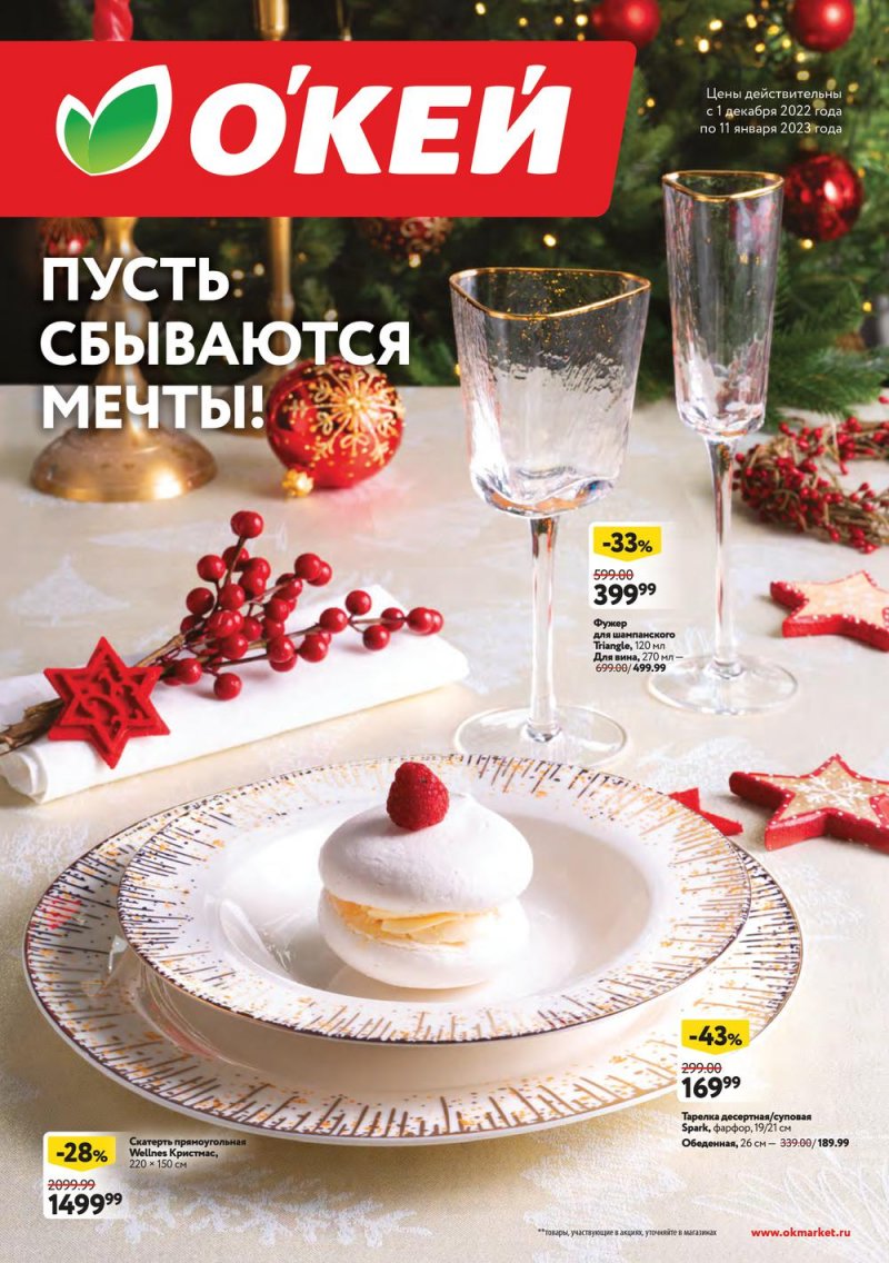 Каталог ОКЕЙ «Пусть сбываются мечты!» с 1 декабря 2022 по 11 января 2023 года страница 1