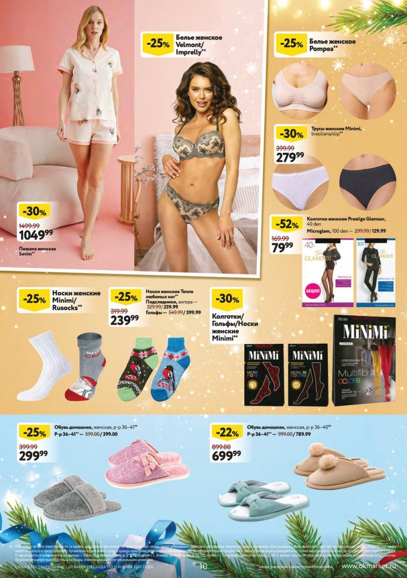 Каталог ОКЕЙ «Пусть сбываются мечты!» с 1 декабря 2022 по 11 января 2023 года страница 10