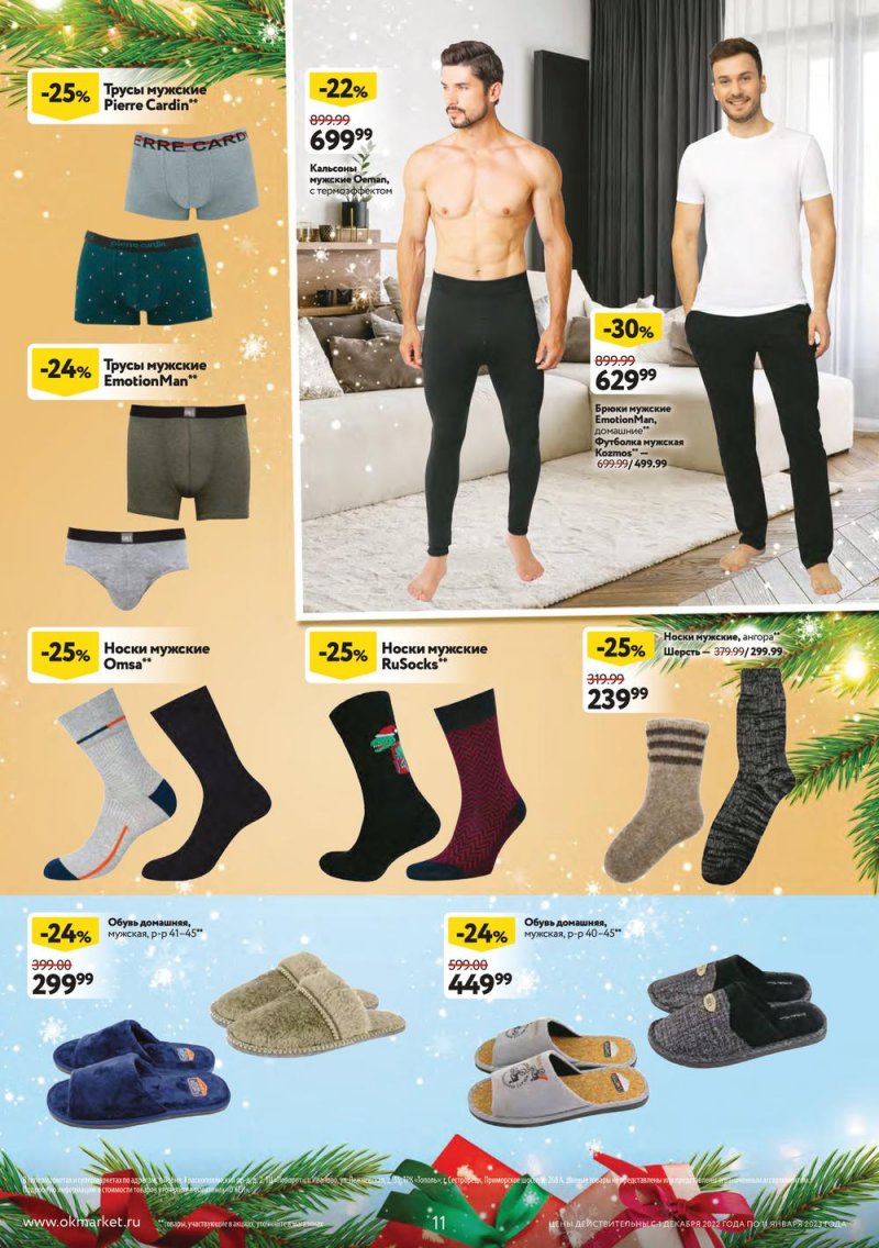 Каталог ОКЕЙ «Пусть сбываются мечты!» с 1 декабря 2022 по 11 января 2023 года страница 11
