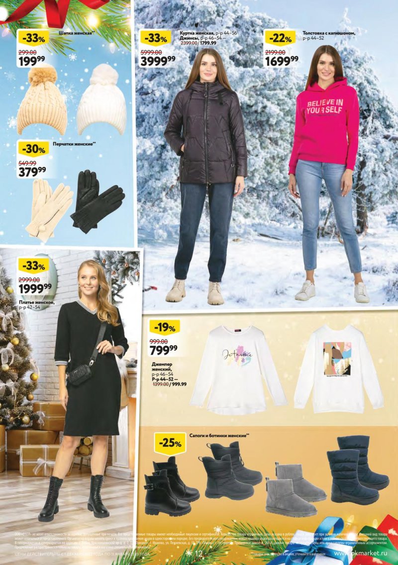 Каталог ОКЕЙ «Пусть сбываются мечты!» с 1 декабря 2022 по 11 января 2023 года страница 12