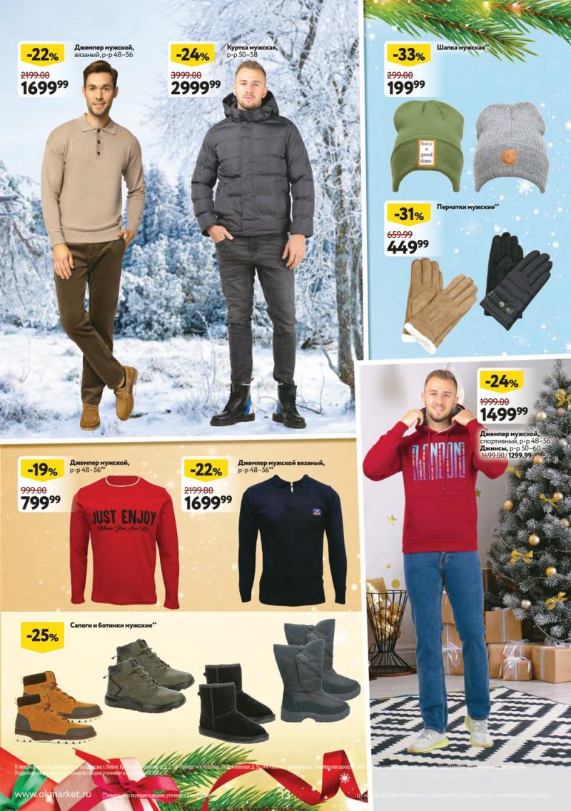 Каталог ОКЕЙ «Пусть сбываются мечты!» с 1 декабря 2022 по 11 января 2023 года страница 13