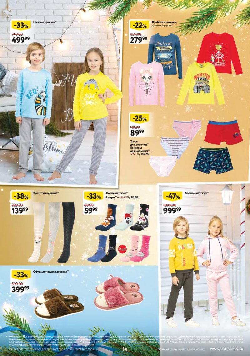 Каталог ОКЕЙ «Пусть сбываются мечты!» с 1 декабря 2022 по 11 января 2023 года страница 14