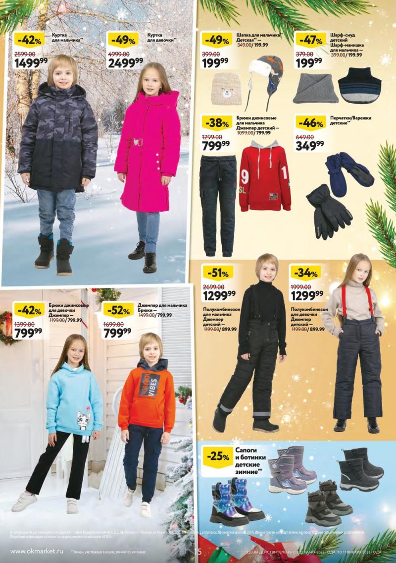 Каталог ОКЕЙ «Пусть сбываются мечты!» с 1 декабря 2022 по 11 января 2023 года страница 15
