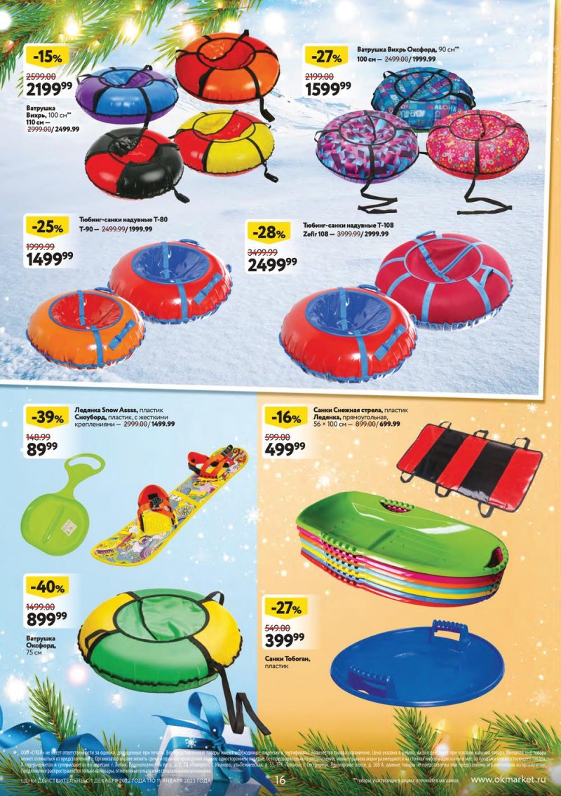 Каталог ОКЕЙ «Пусть сбываются мечты!» с 1 декабря 2022 по 11 января 2023 года страница 16