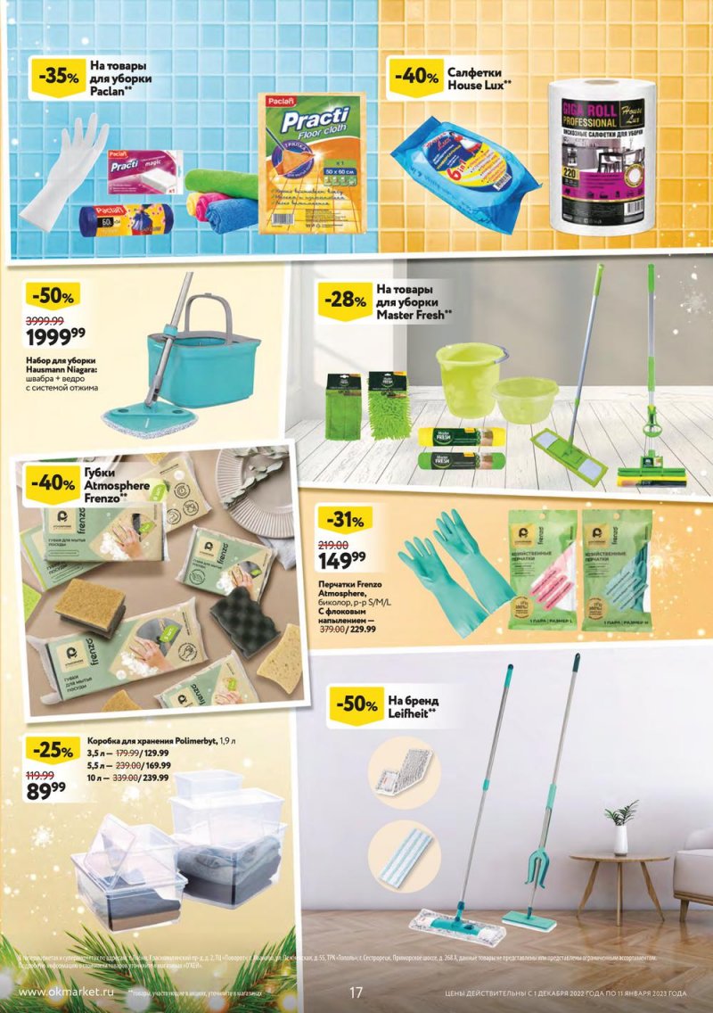 Каталог ОКЕЙ «Пусть сбываются мечты!» с 1 декабря 2022 по 11 января 2023 года страница 17