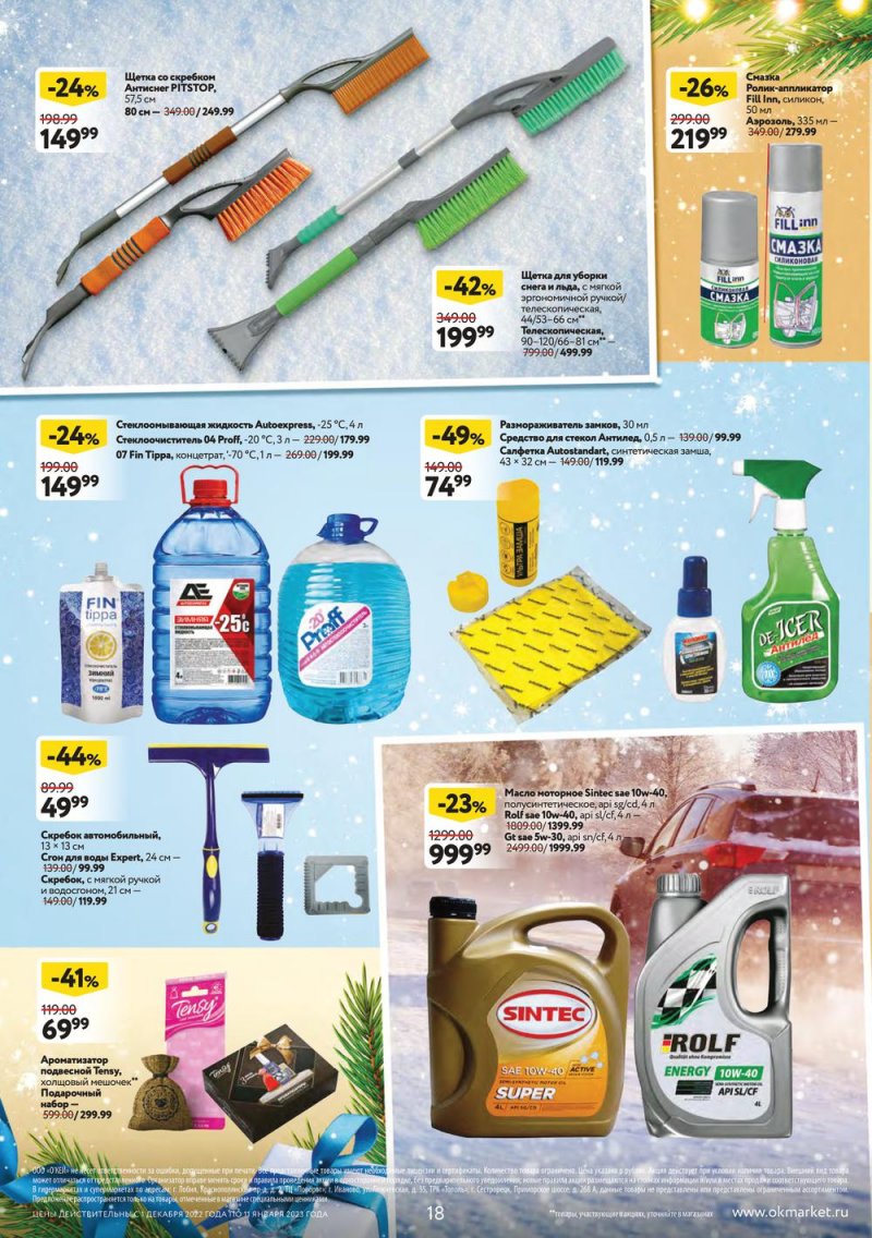 Каталог ОКЕЙ «Пусть сбываются мечты!» с 1 декабря 2022 по 11 января 2023 года страница 18