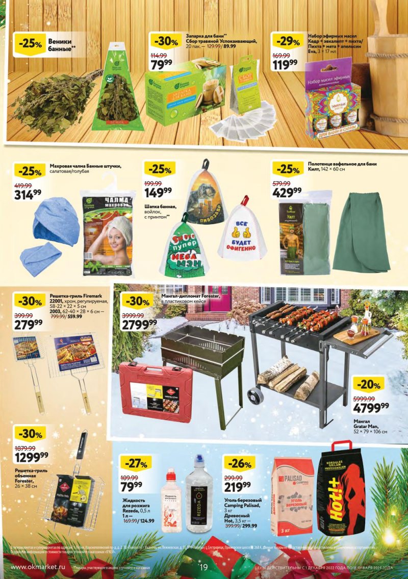 Каталог ОКЕЙ «Пусть сбываются мечты!» с 1 декабря 2022 по 11 января 2023 года страница 19