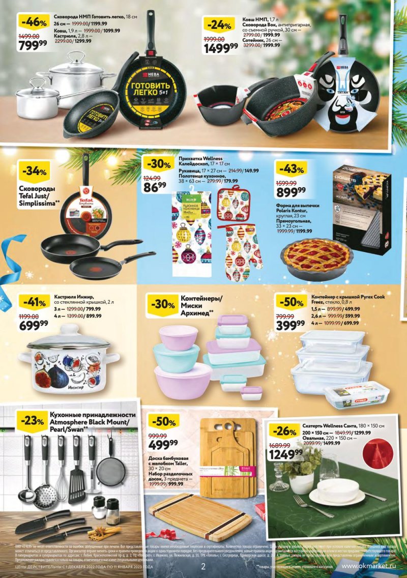 Каталог ОКЕЙ «Пусть сбываются мечты!» с 1 декабря 2022 по 11 января 2023 года страница 2