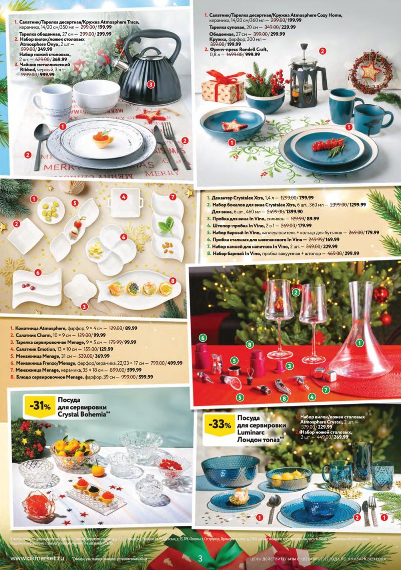 Каталог ОКЕЙ «Пусть сбываются мечты!» с 1 декабря 2022 по 11 января 2023 года страница 3