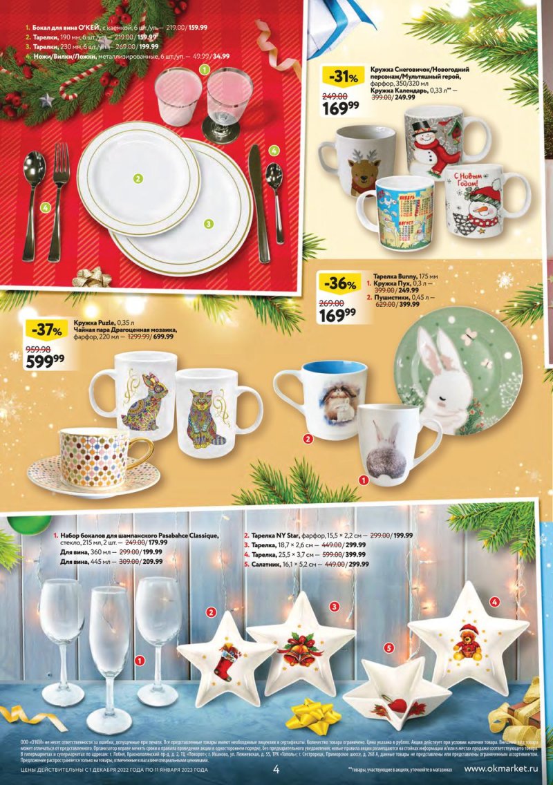 Каталог ОКЕЙ «Пусть сбываются мечты!» с 1 декабря 2022 по 11 января 2023 года страница 4
