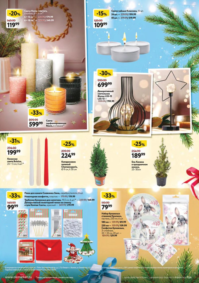 Каталог ОКЕЙ «Пусть сбываются мечты!» с 1 декабря 2022 по 11 января 2023 года страница 5