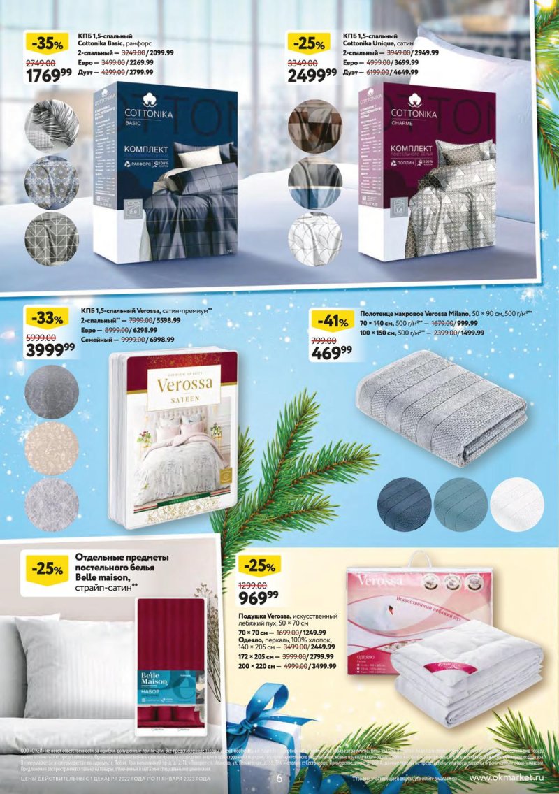 Каталог ОКЕЙ «Пусть сбываются мечты!» с 1 декабря 2022 по 11 января 2023 года страница 6