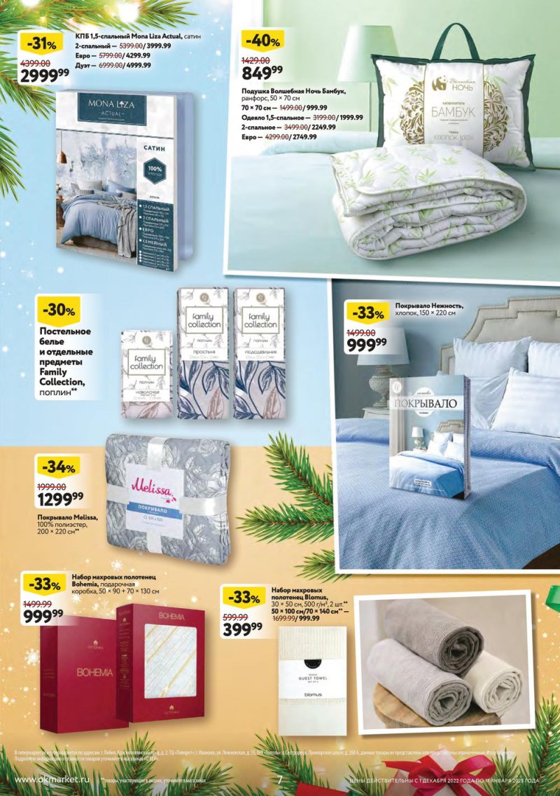 Каталог ОКЕЙ «Пусть сбываются мечты!» с 1 декабря 2022 по 11 января 2023 года страница 7