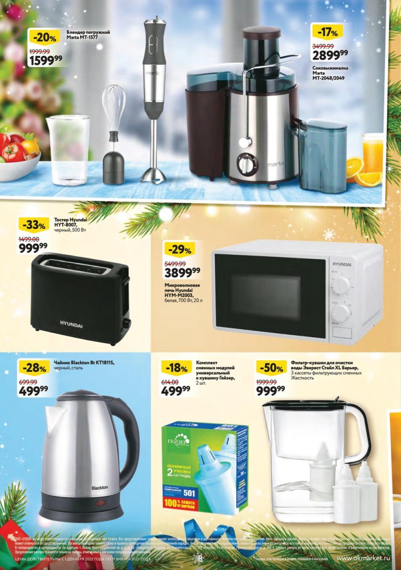 Каталог ОКЕЙ «Пусть сбываются мечты!» с 1 декабря 2022 по 11 января 2023 года страница 8
