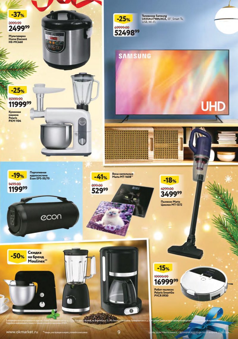Каталог ОКЕЙ «Пусть сбываются мечты!» с 1 декабря 2022 по 11 января 2023 года страница 9