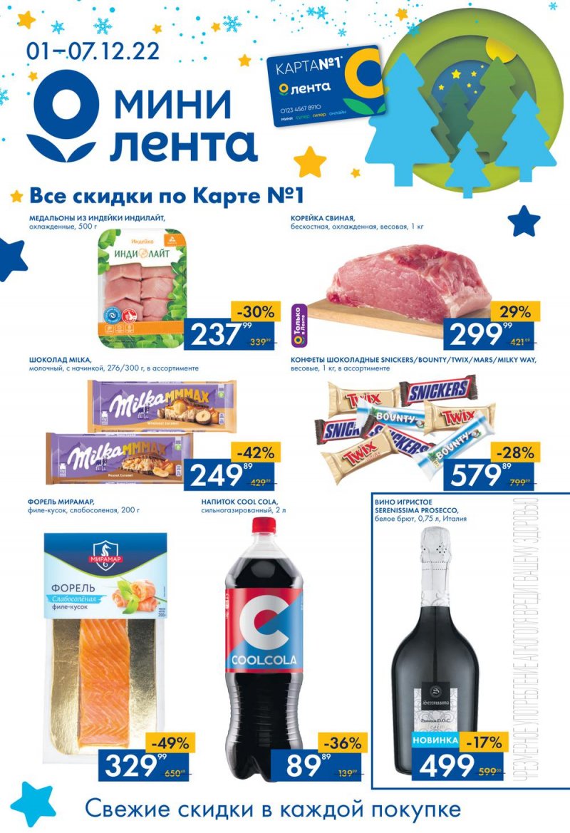 Каталог Мини Лента с 1 по 7 декабря 2022 года страница 1