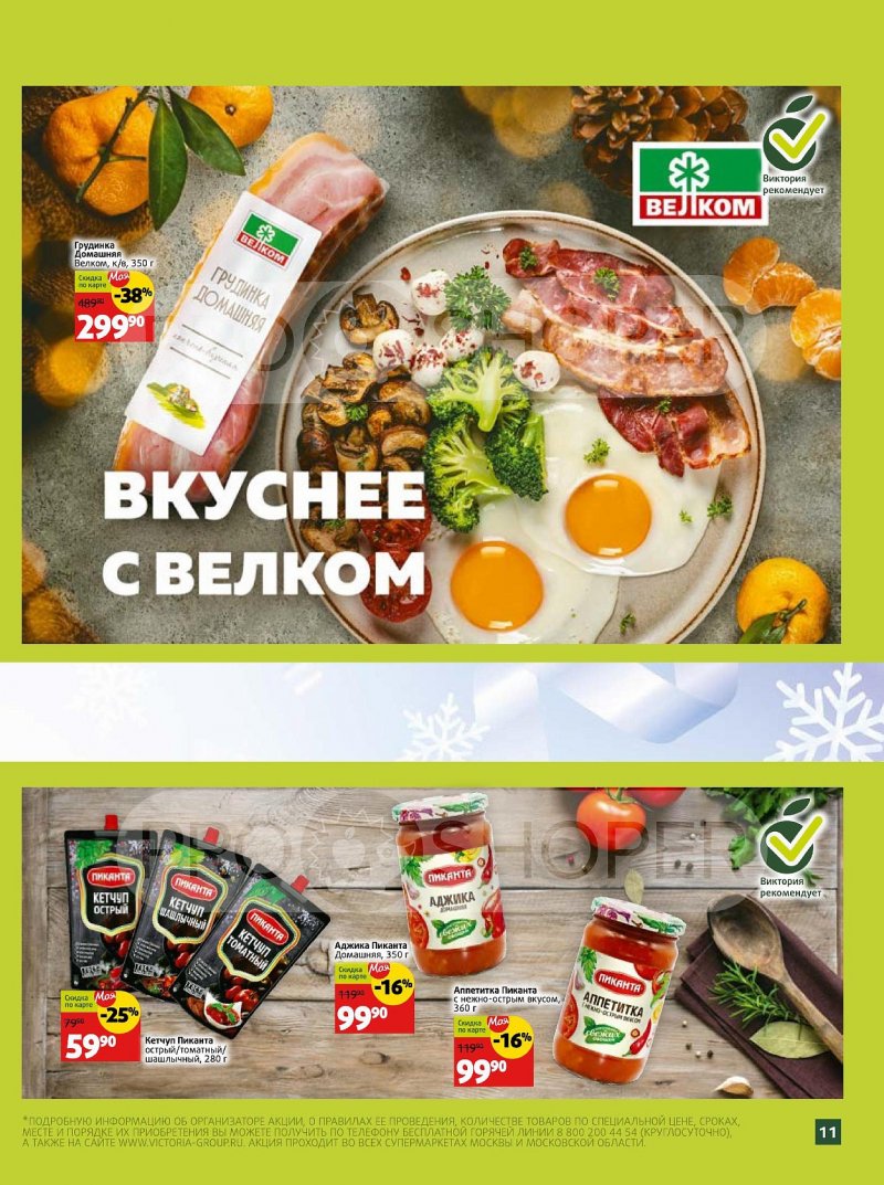 Каталог Виктория «Скидки по карте» с 1 по 31 декабря 2022 года страница 11