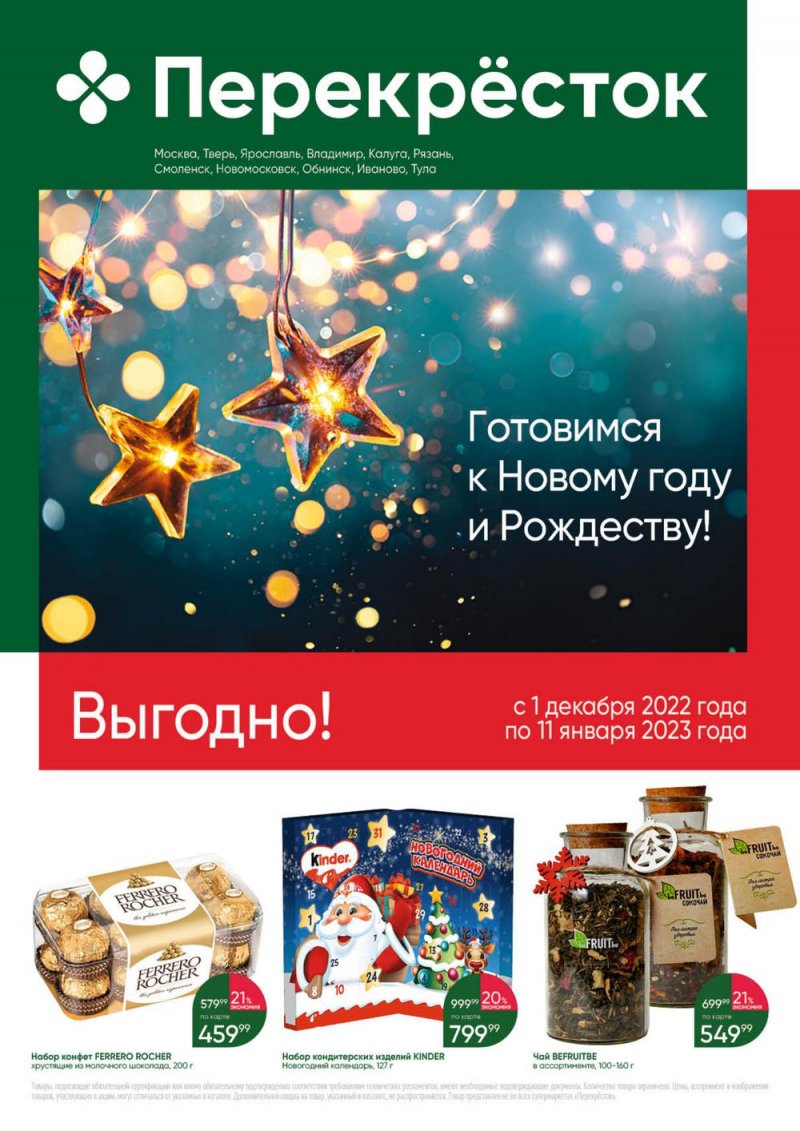 Каталог Перекресток «Выгодно» с 1 декабря 2022 по 11 января 2023 года страница 1