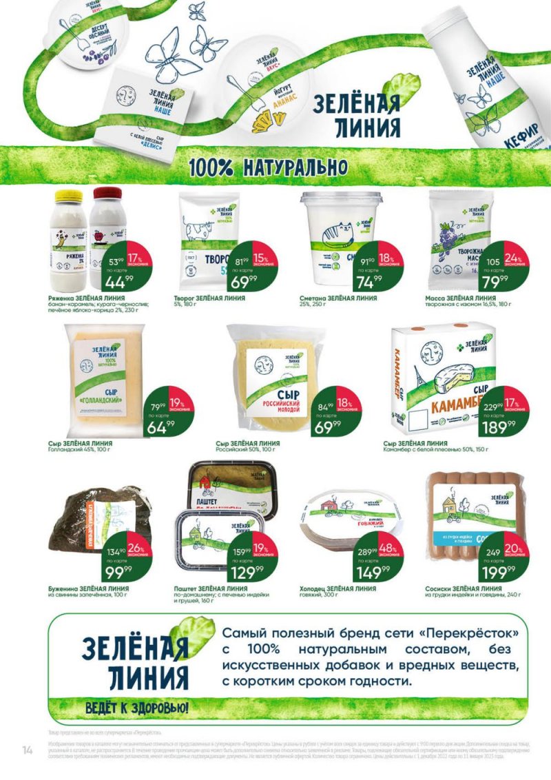 Каталог Перекресток «Выгодно» с 1 декабря 2022 по 11 января 2023 года страница 14