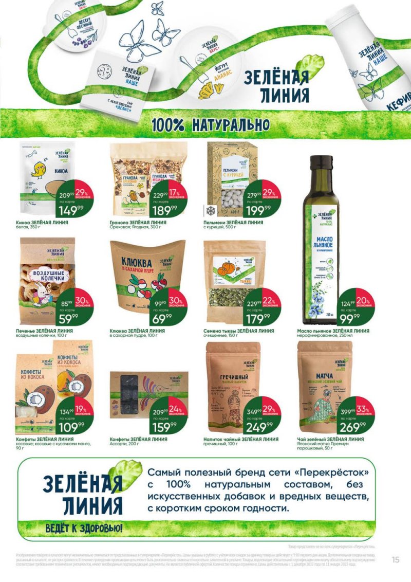 Каталог Перекресток «Выгодно» с 1 декабря 2022 по 11 января 2023 года страница 15