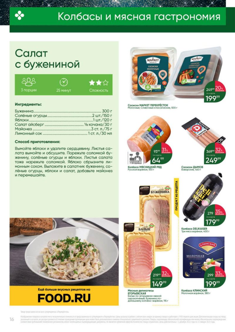 Каталог Перекресток «Выгодно» с 1 декабря 2022 по 11 января 2023 года страница 16